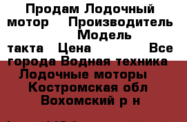 Продам Лодочный мотор  › Производитель ­ sea-pro › Модель ­ F5-4такта › Цена ­ 25 000 - Все города Водная техника » Лодочные моторы   . Костромская обл.,Вохомский р-н
